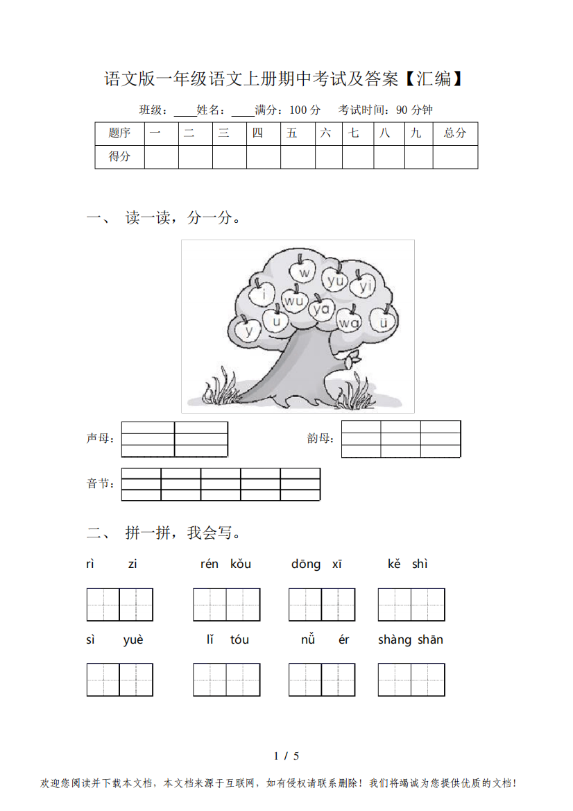 语文版一年级语文上册期中考试及答案【汇编】