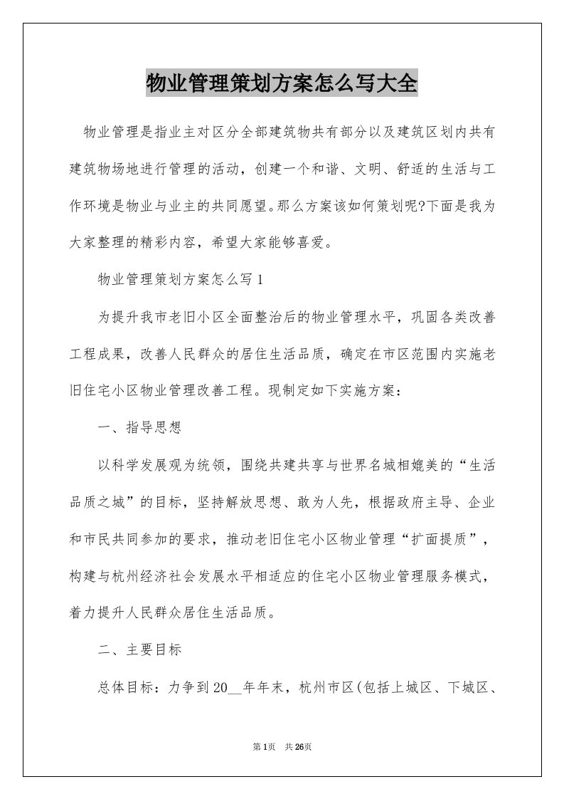 物业管理策划方案怎么写大全