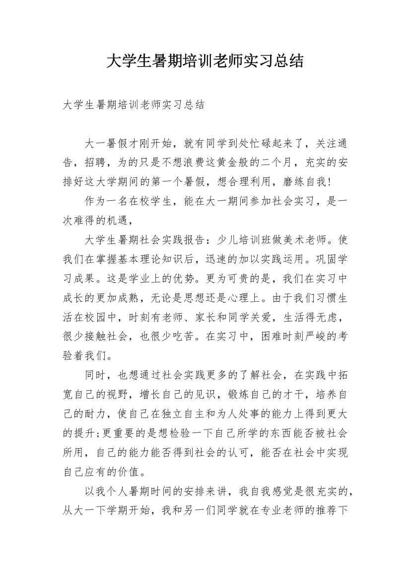 大学生暑期培训老师实习总结