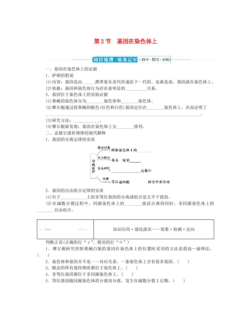 2024版新教材高中生物第2章基因和染色体的关系第2节基因在染色体上课前自主预习案新人教版必修2