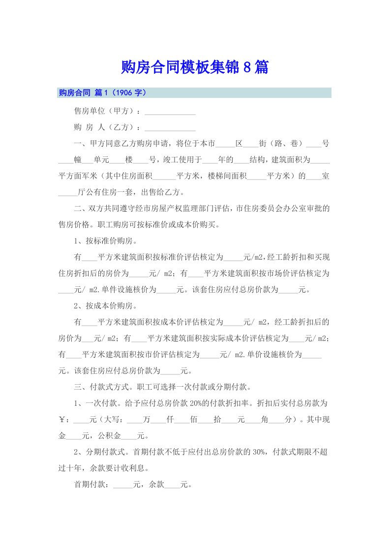 购房合同模板集锦8篇