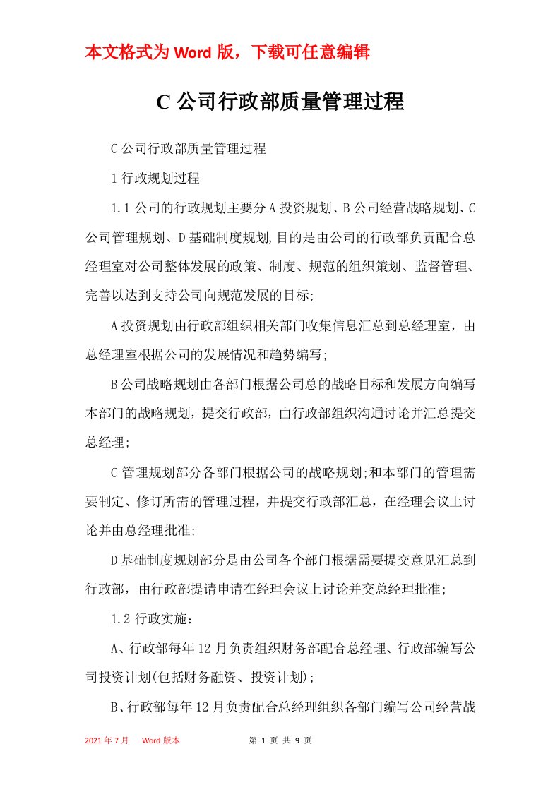 C公司行政部质量管理过程