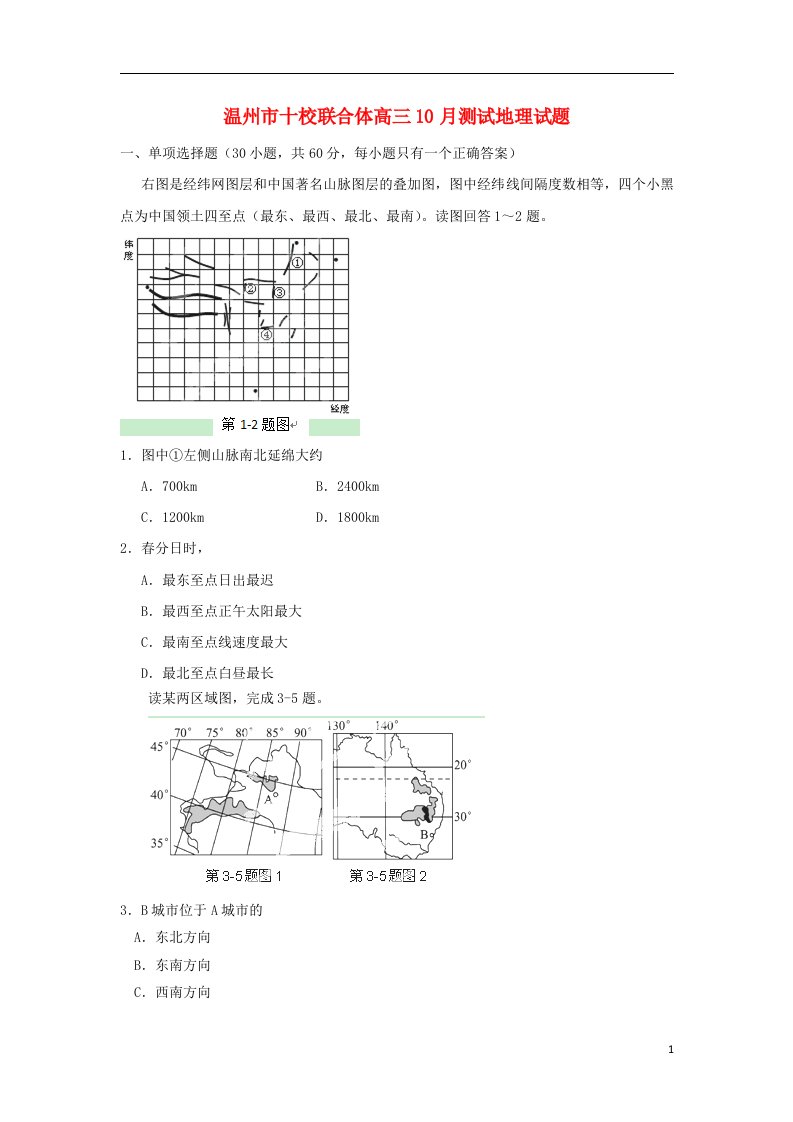 浙江省温州市十校联合体高三地理10月阶段性测试试题湘教版