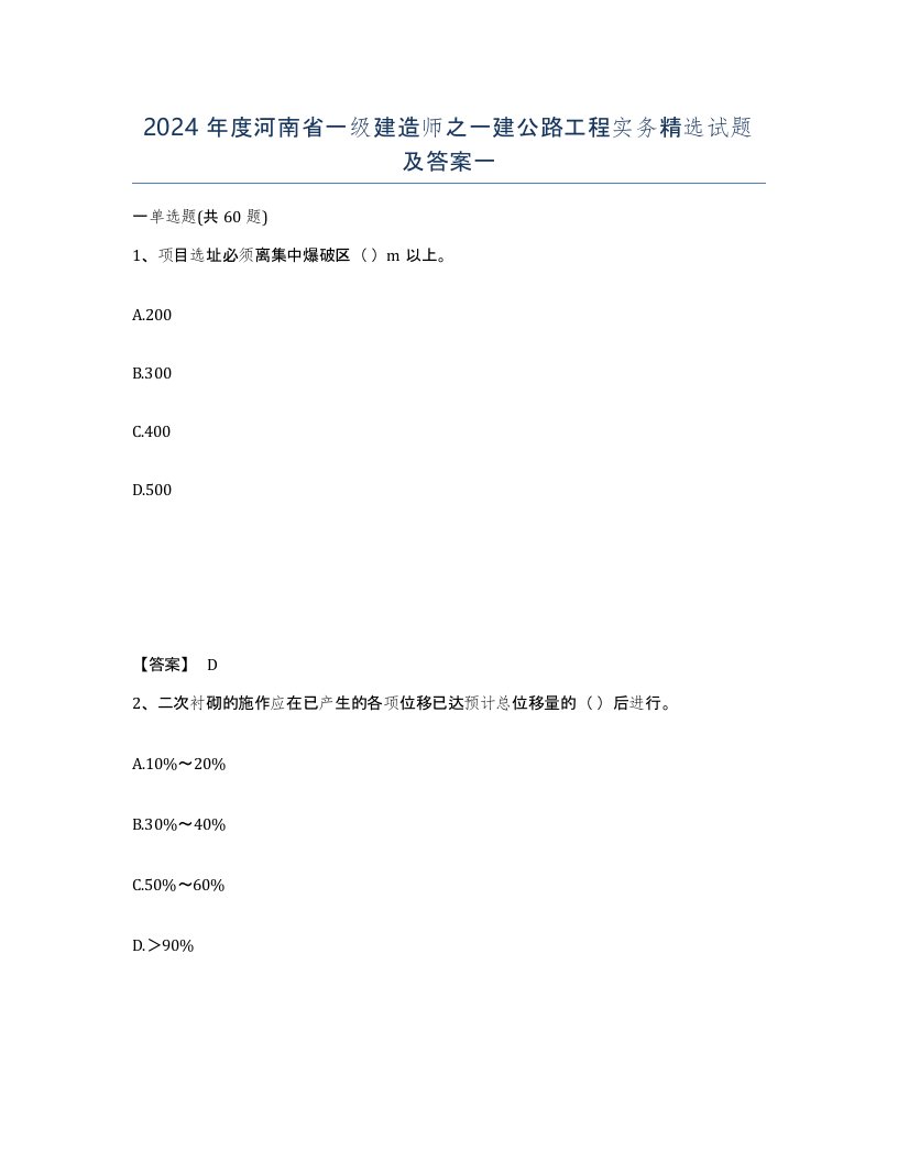 2024年度河南省一级建造师之一建公路工程实务试题及答案一