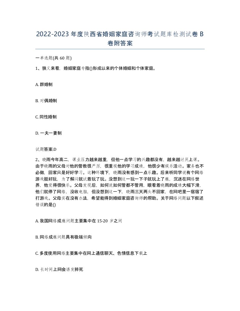 2022-2023年度陕西省婚姻家庭咨询师考试题库检测试卷B卷附答案