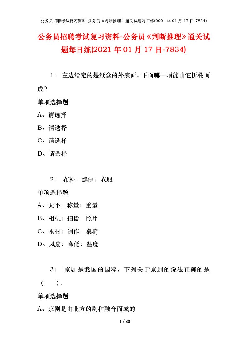 公务员招聘考试复习资料-公务员判断推理通关试题每日练2021年01月17日-7834