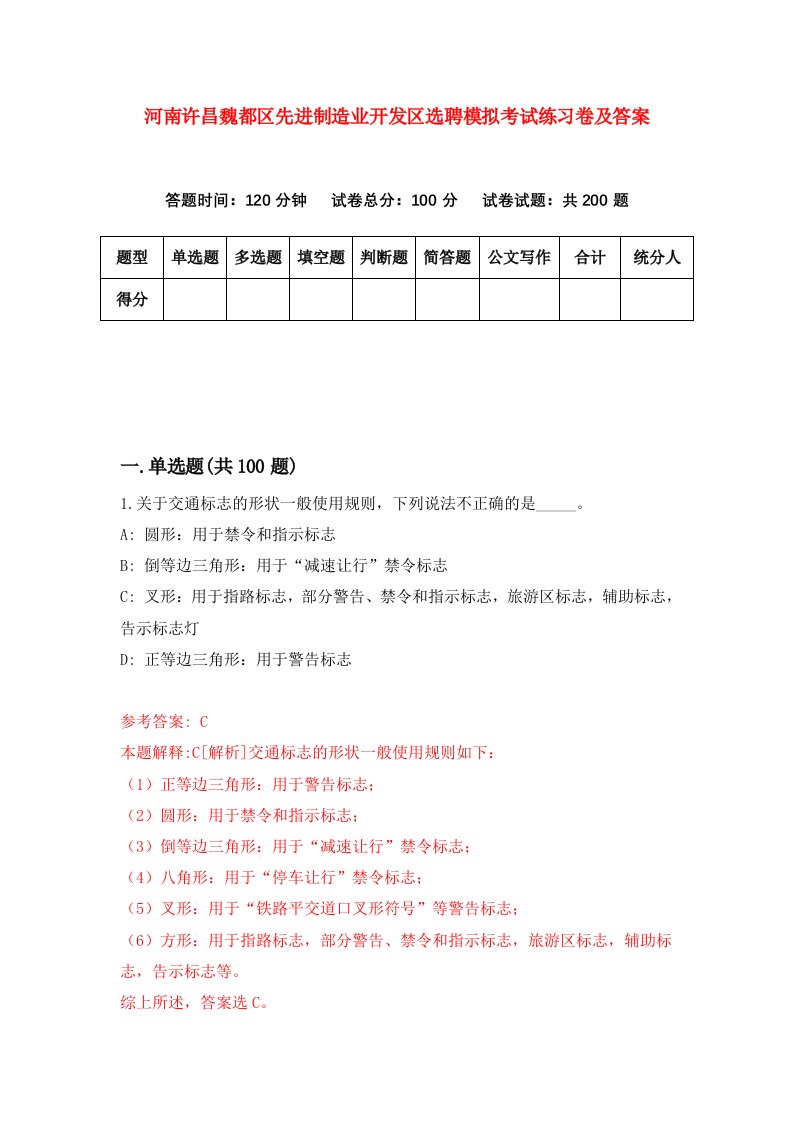 河南许昌魏都区先进制造业开发区选聘模拟考试练习卷及答案第1期