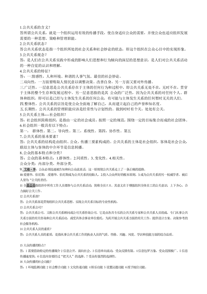 公共关系学5-8章张玖荣