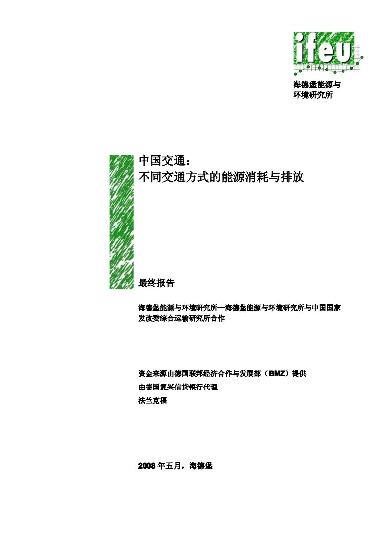 中国交通：不同交通方式的能源消耗与排放