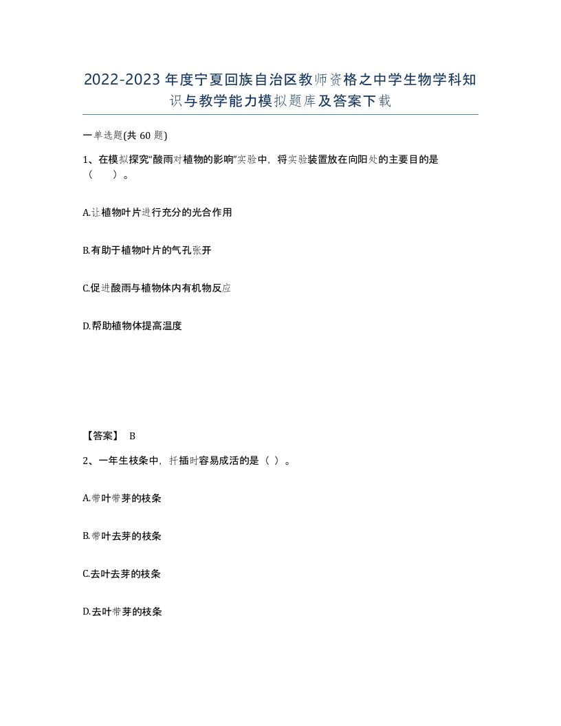 2022-2023年度宁夏回族自治区教师资格之中学生物学科知识与教学能力模拟题库及答案