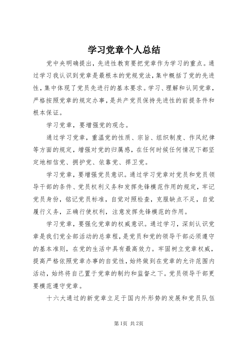 学习党章个人总结