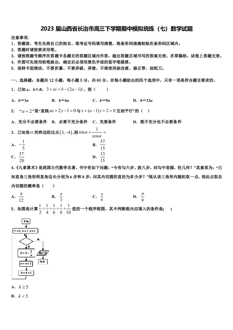 2023届山西省长治市高三下学期期中模拟统练（七）数学试题