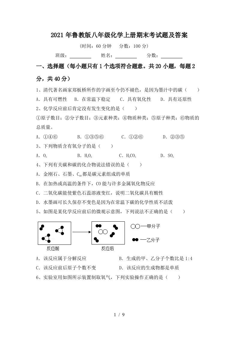 2021年鲁教版八年级化学上册期末考试题及答案