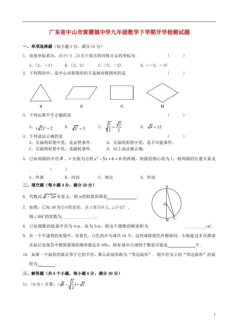 广东省中山市黄圃镇中学九级数学下学期开学检测试题