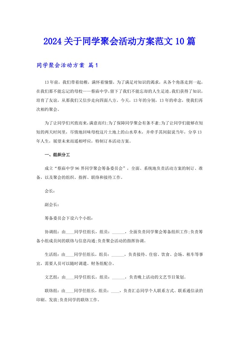 2024关于同学聚会活动方案范文10篇