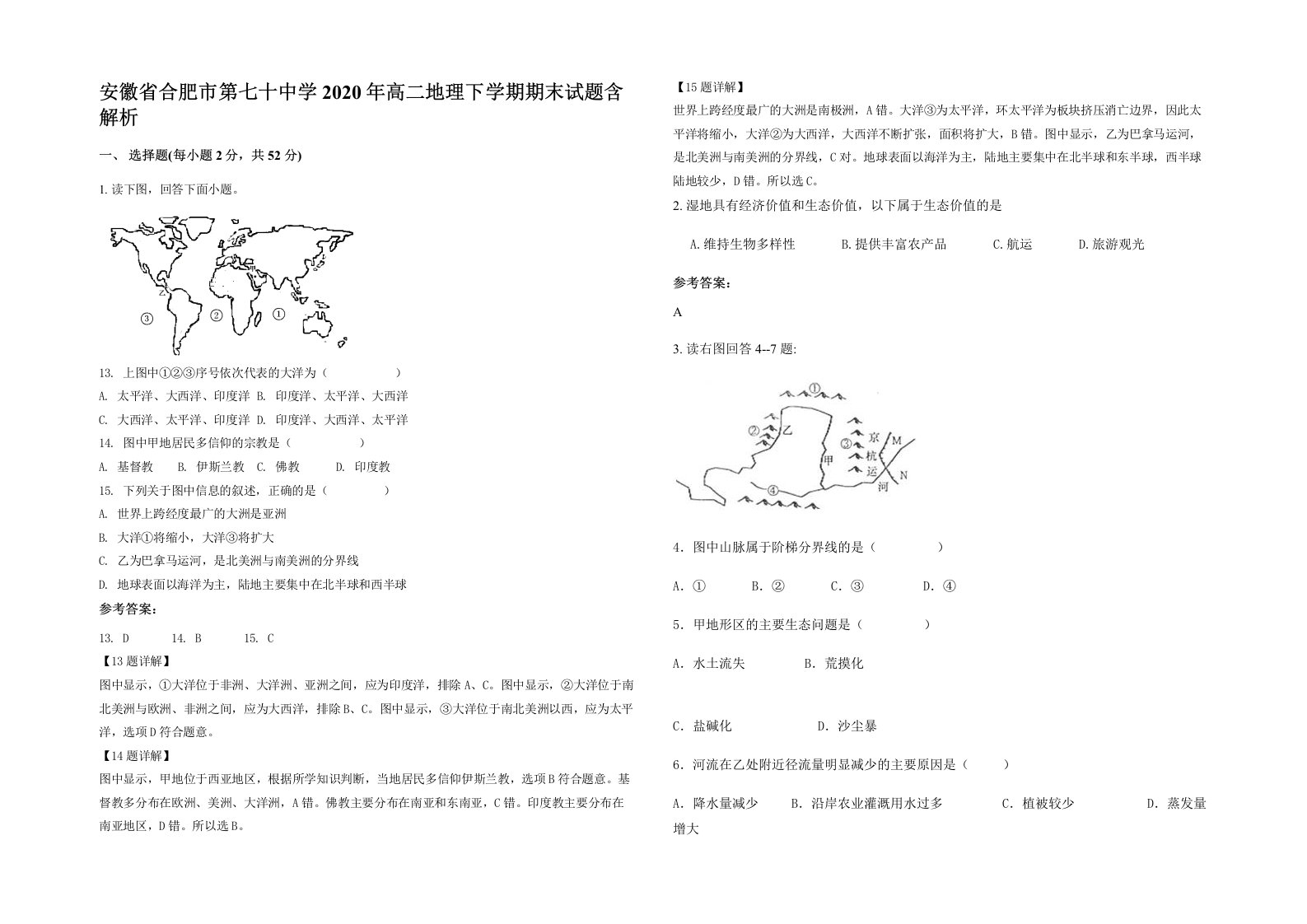 安徽省合肥市第七十中学2020年高二地理下学期期末试题含解析