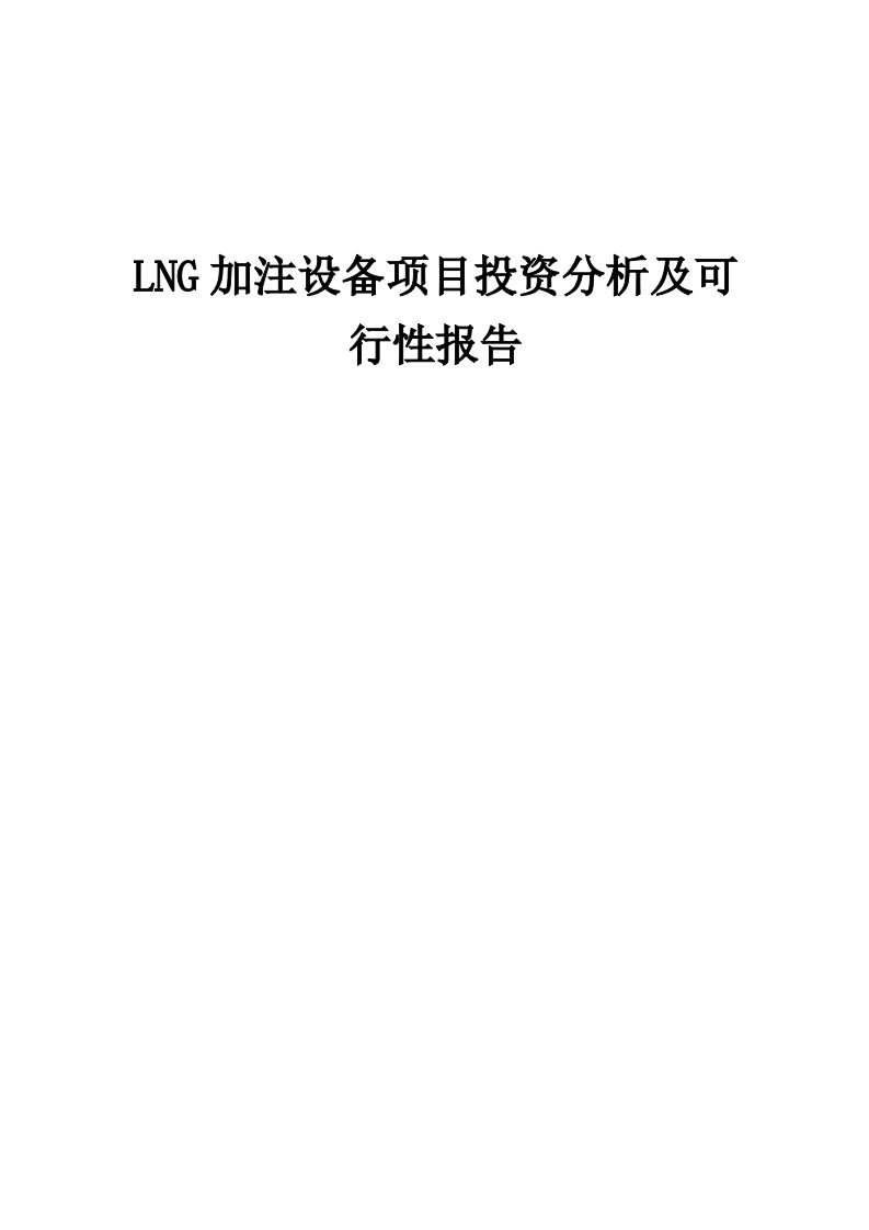 2024年LNG加注设备项目投资分析及可行性报告