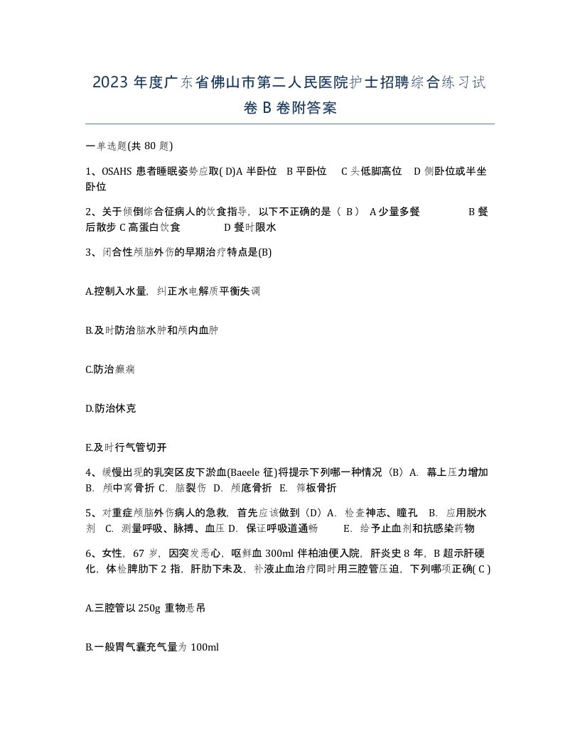 2023年度广东省佛山市第二人民医院护士招聘综合练习试卷B卷附答案