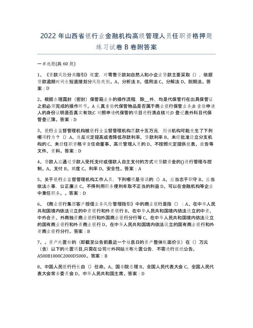 2022年山西省银行业金融机构高级管理人员任职资格押题练习试卷B卷附答案