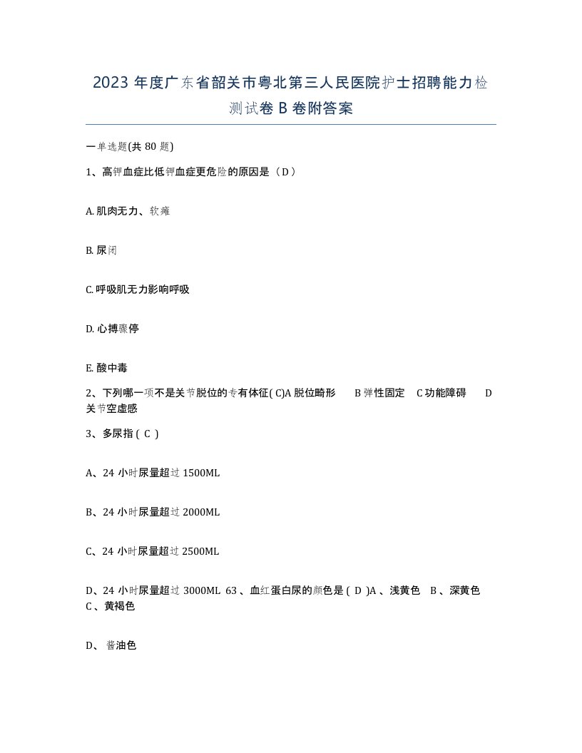 2023年度广东省韶关市粤北第三人民医院护士招聘能力检测试卷B卷附答案