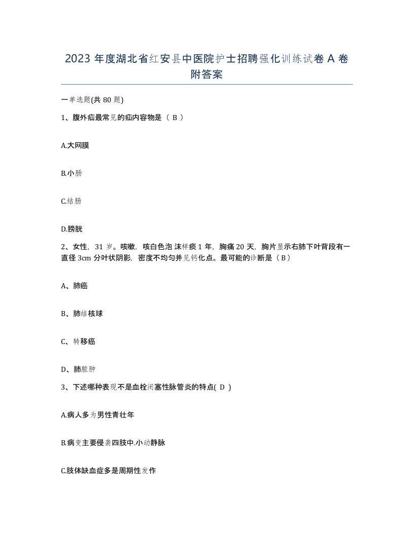 2023年度湖北省红安县中医院护士招聘强化训练试卷A卷附答案