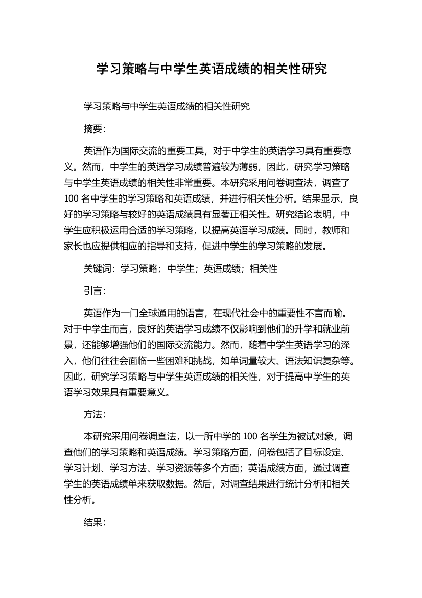 学习策略与中学生英语成绩的相关性研究