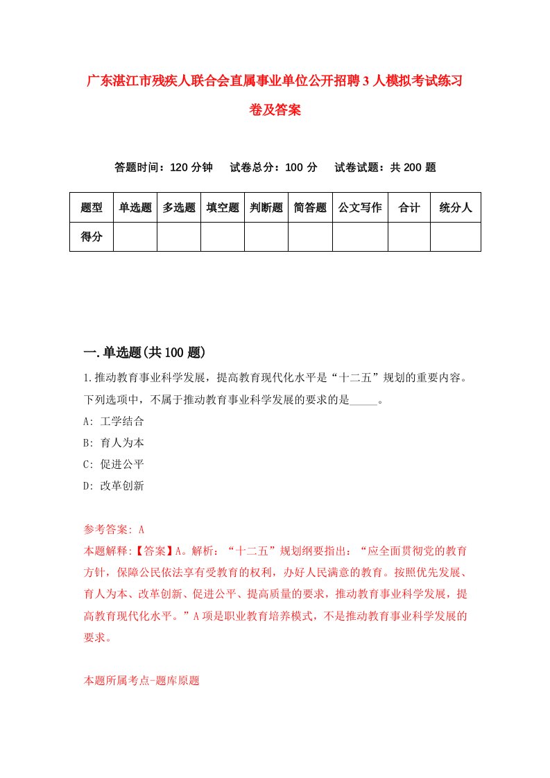 广东湛江市残疾人联合会直属事业单位公开招聘3人模拟考试练习卷及答案第4套