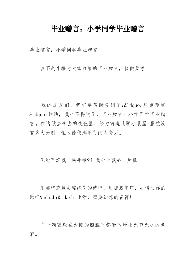 毕业赠言：小学同学毕业赠言