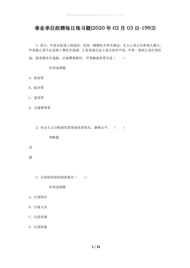 事业单位招聘每日练习题2020年02月03日-1992