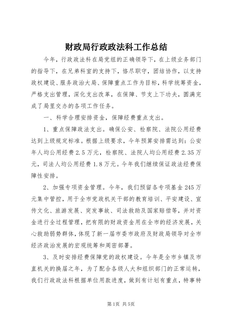 财政局行政政法科工作总结