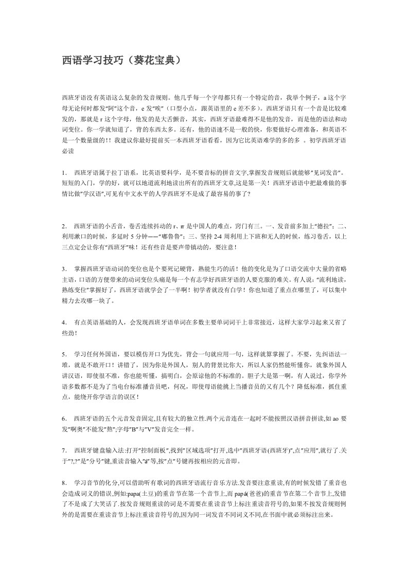 西班牙语学习技巧(葵花宝典)