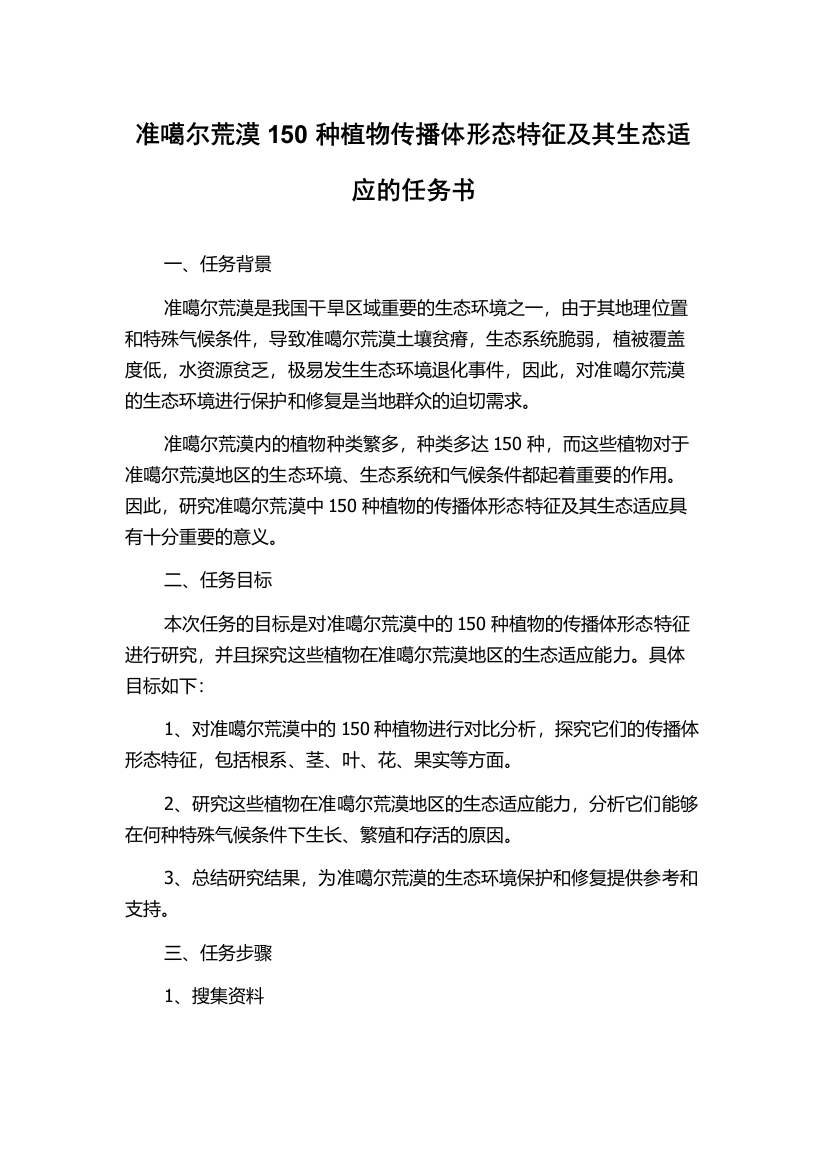 准噶尔荒漠150种植物传播体形态特征及其生态适应的任务书