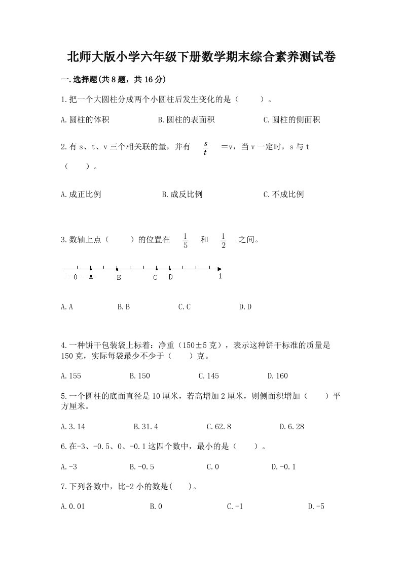 北师大版小学六年级下册数学期末综合素养测试卷有答案