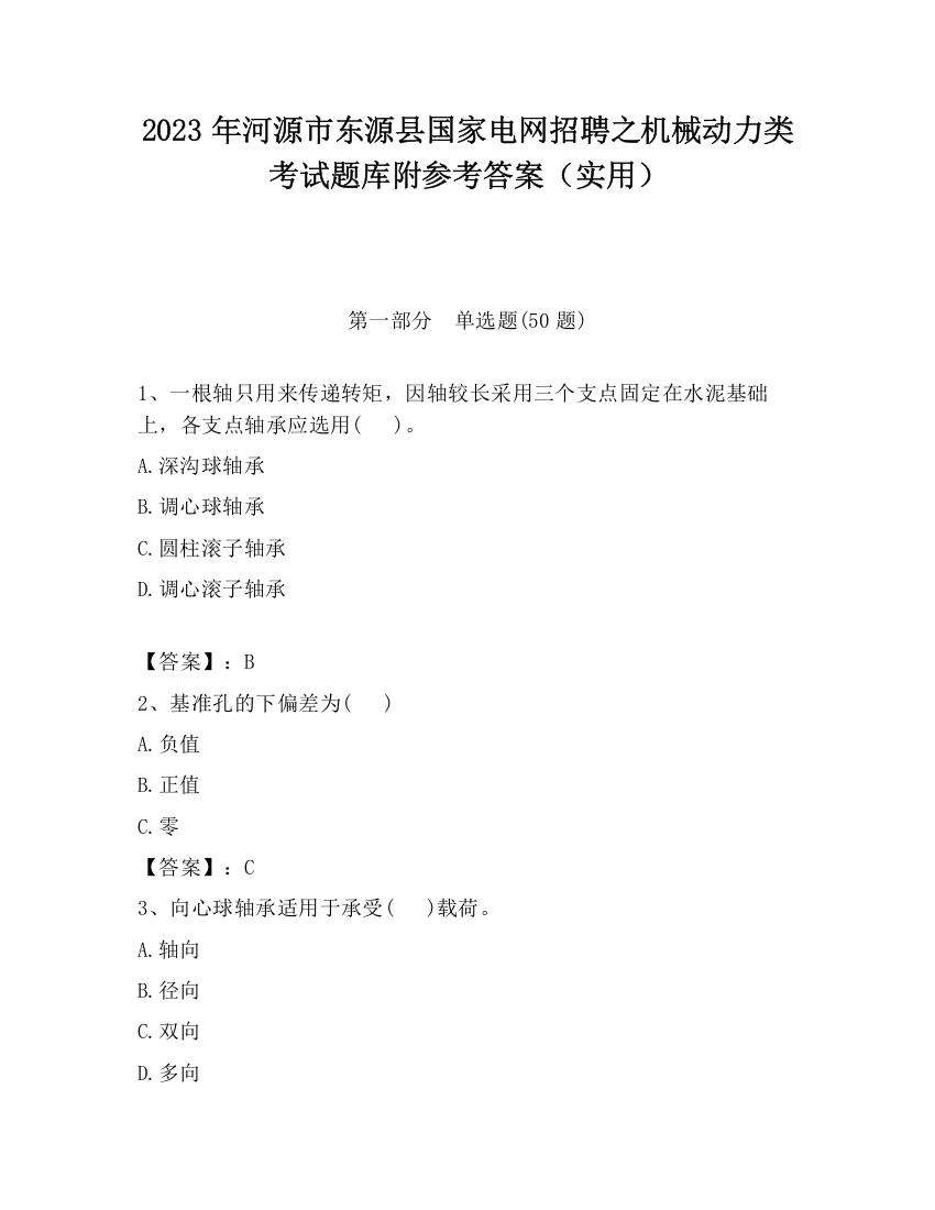 2023年河源市东源县国家电网招聘之机械动力类考试题库附参考答案（实用）