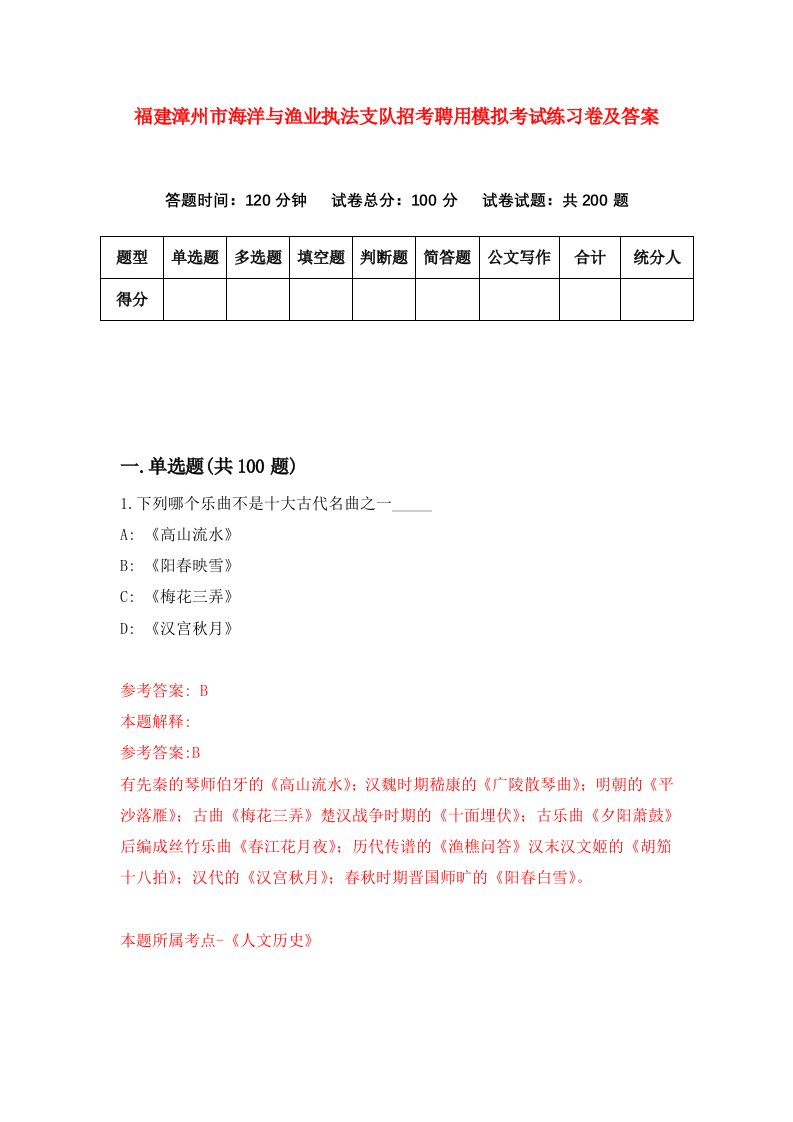 福建漳州市海洋与渔业执法支队招考聘用模拟考试练习卷及答案第4版