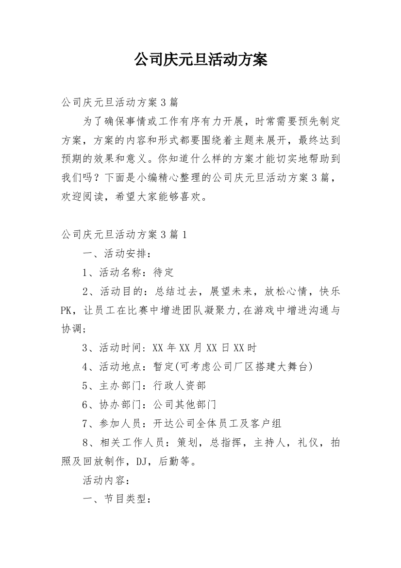 公司庆元旦活动方案_3