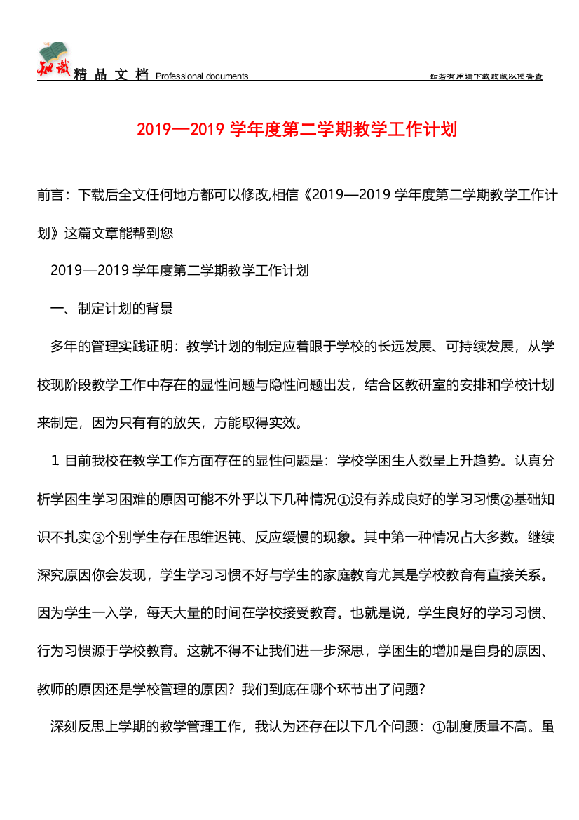 推荐：2019—2019学年度第二学期教学工作计划-2