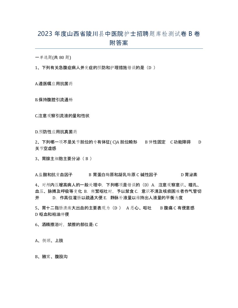 2023年度山西省陵川县中医院护士招聘题库检测试卷B卷附答案