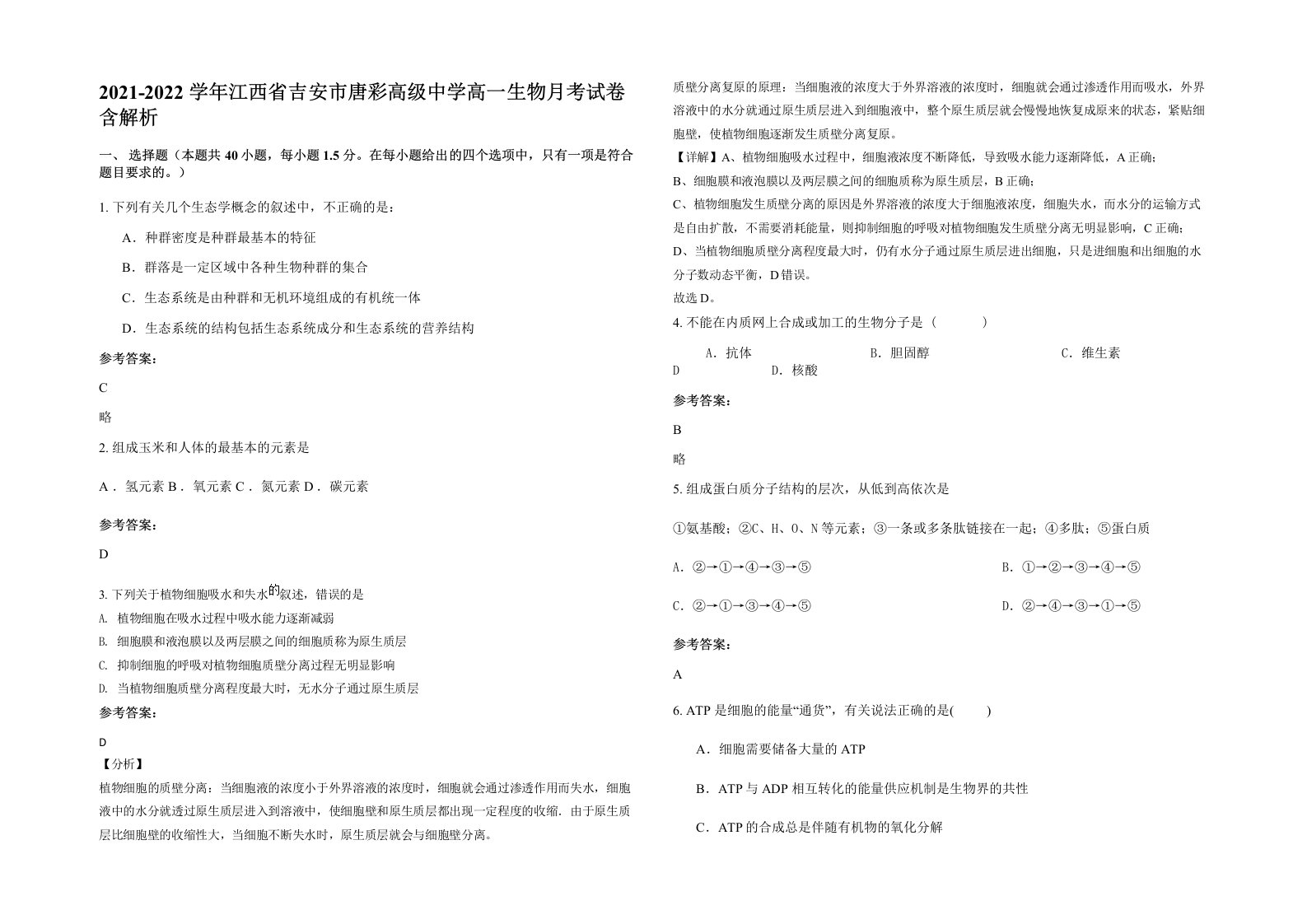 2021-2022学年江西省吉安市唐彩高级中学高一生物月考试卷含解析