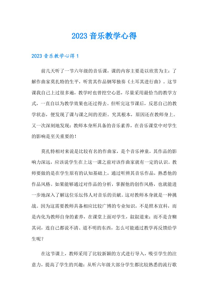 【可编辑】2023音乐教学心得