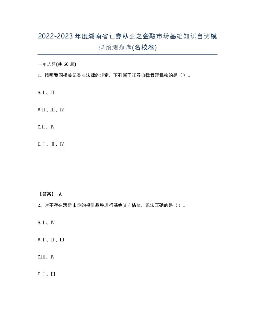 2022-2023年度湖南省证券从业之金融市场基础知识自测模拟预测题库名校卷