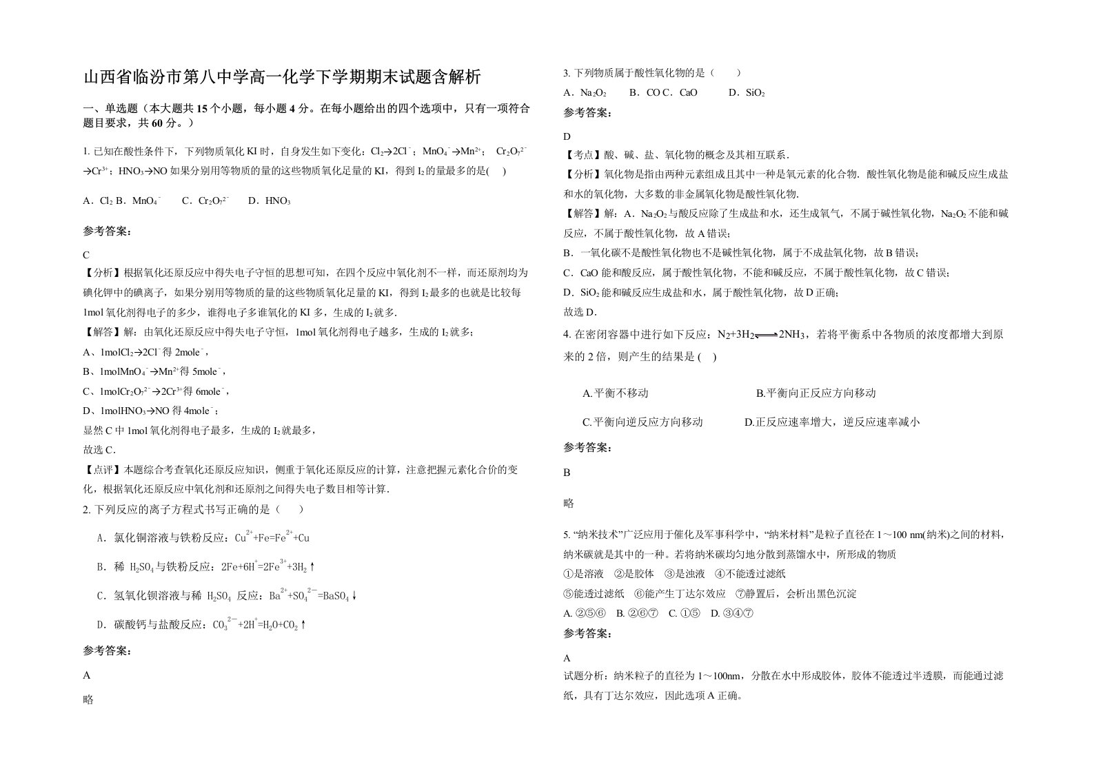 山西省临汾市第八中学高一化学下学期期末试题含解析