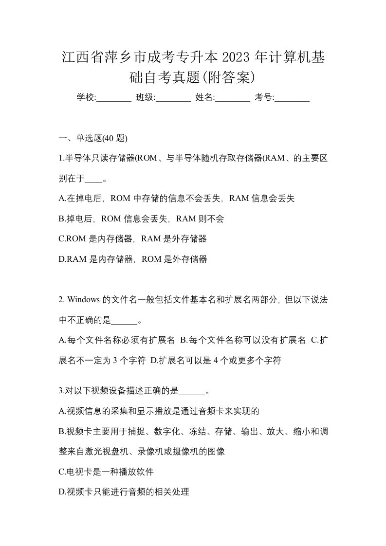 江西省萍乡市成考专升本2023年计算机基础自考真题附答案