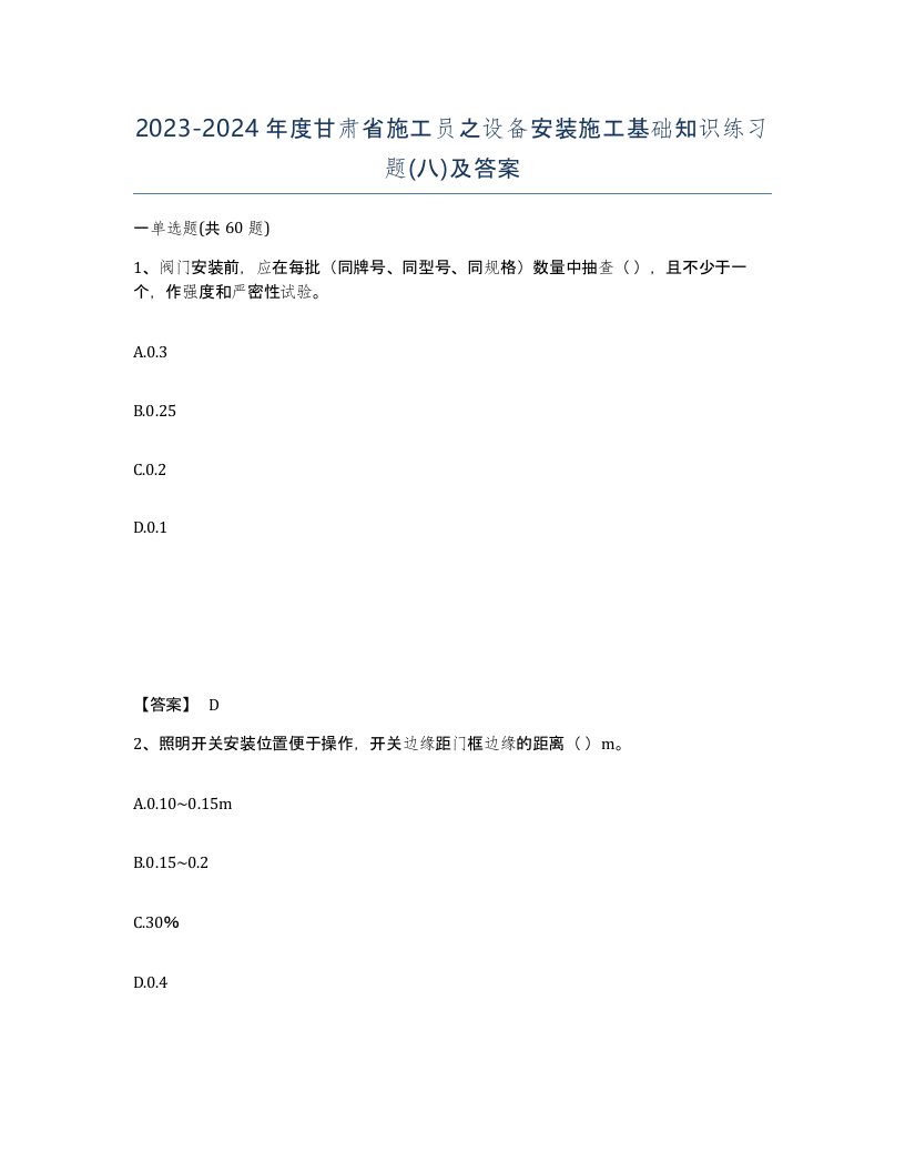 2023-2024年度甘肃省施工员之设备安装施工基础知识练习题八及答案