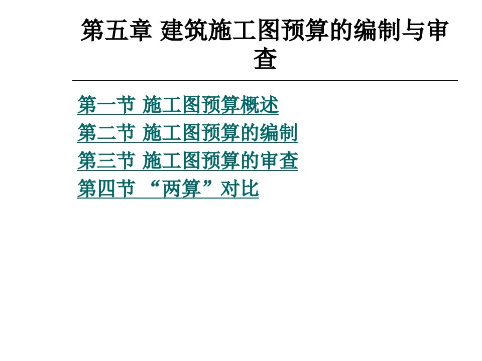 建筑施工图预算的编制与审查