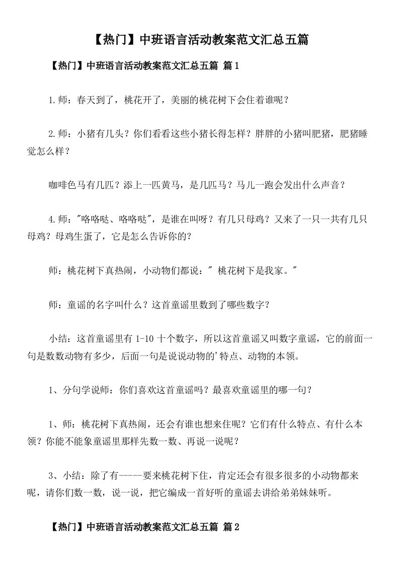 【热门】中班语言活动教案范文汇总五篇