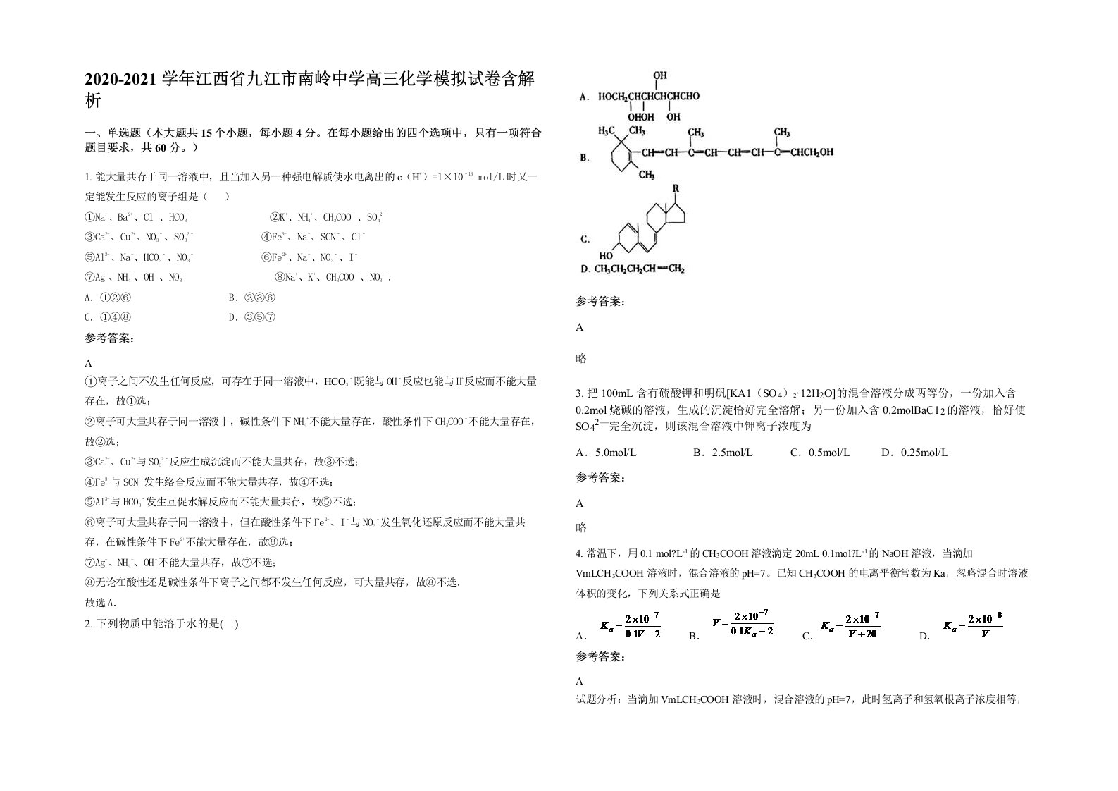 2020-2021学年江西省九江市南岭中学高三化学模拟试卷含解析