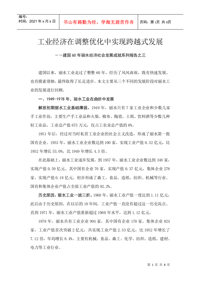 工业经济在调整优化中实现跨越式发展