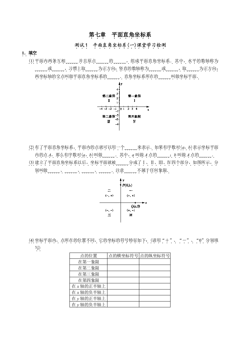 平面直角坐标系同步试题