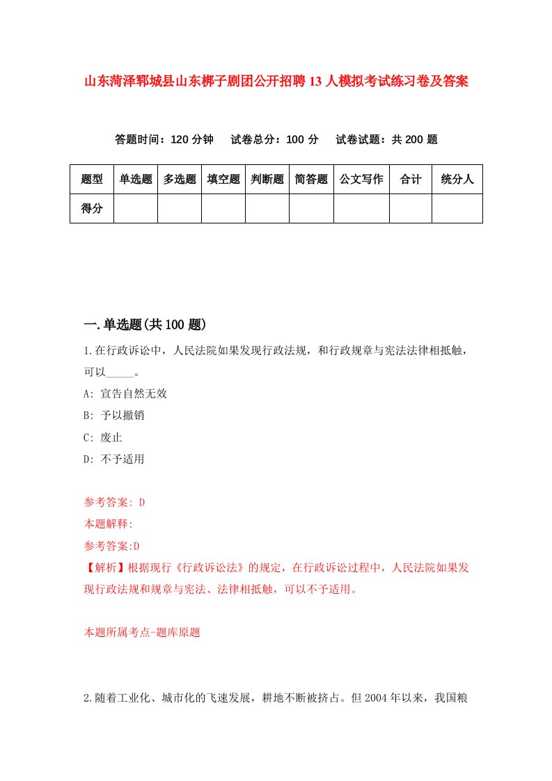 山东菏泽郓城县山东梆子剧团公开招聘13人模拟考试练习卷及答案1